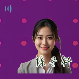 陈子轩