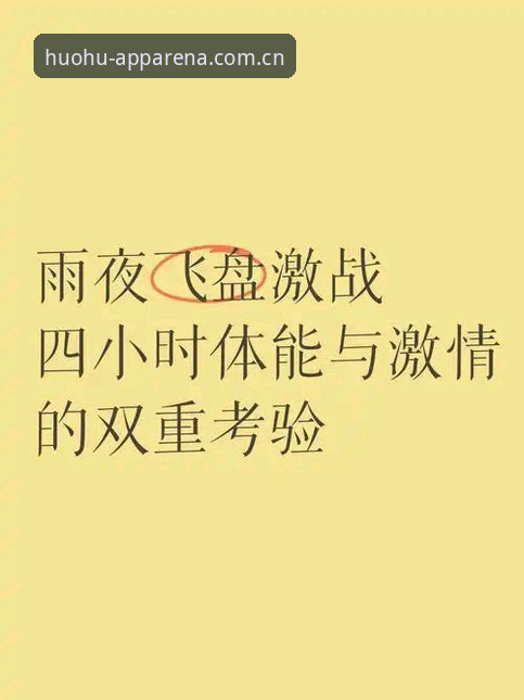火狐体育全站深度评测：它能否经得起用户与时间的双重考验？
