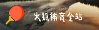 火狐体育官方网站