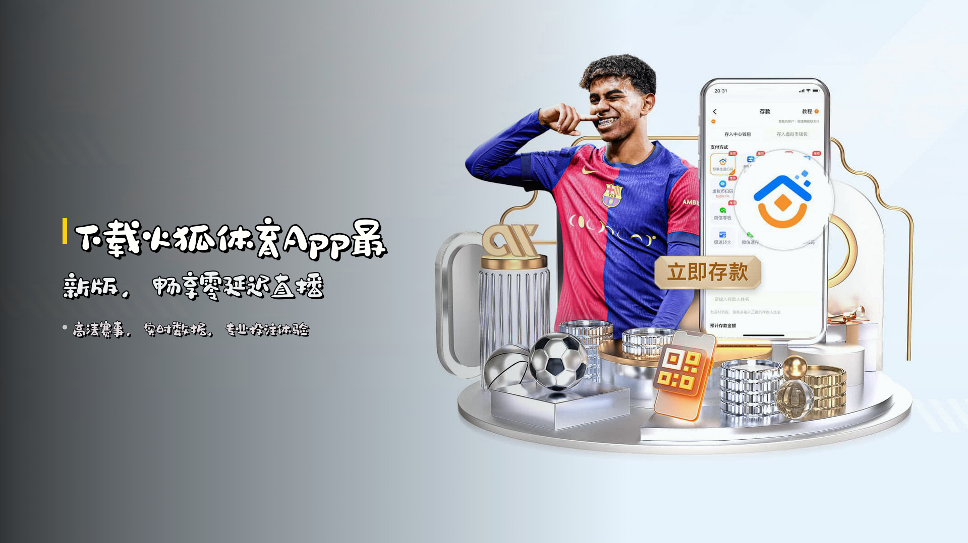 下载<strong>火狐体育App最新版</strong>，畅享零延迟直播